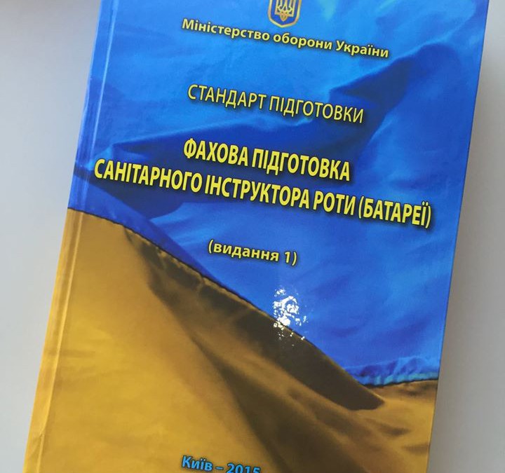 При поддержке проекта Медсанбат выпущен  учебник  «Стандарт подготовки «Профильная подготовка санитарного инструктора роты (батареи)».